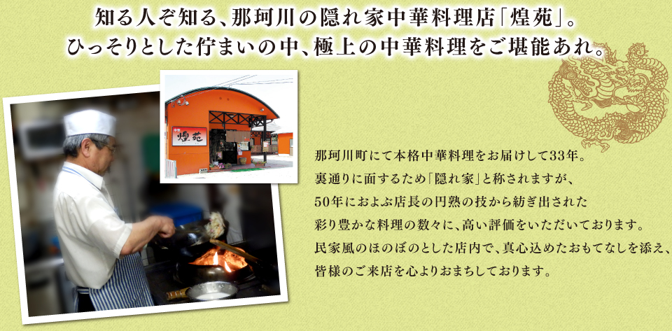 知る人ぞ知る、那珂川の隠れ家中華料理店「皇苑」。ひっそりとした佇まいの中、極上の中華料理をご堪能あれ。