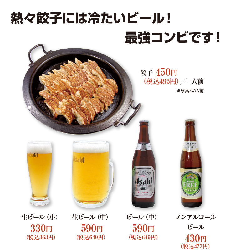 餃子＆ビール